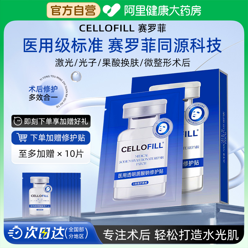 赛罗菲医用冷敷贴透明质酸钠修护贴医美术后修复非面膜赛洛械字号