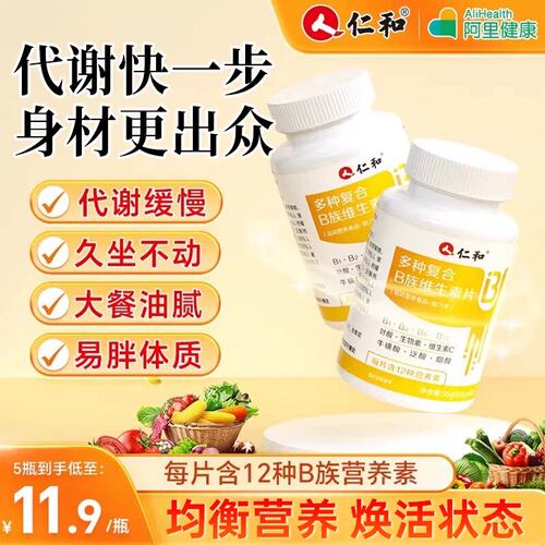 仁和维生素b族片【身材更出众】