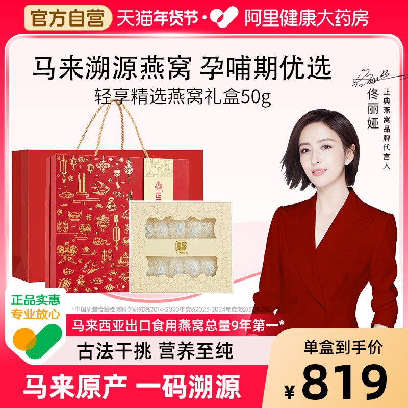 正典燕窝干盏50g礼盒孕妇产妇送礼马来西亚溯源金丝燕盏官方正品