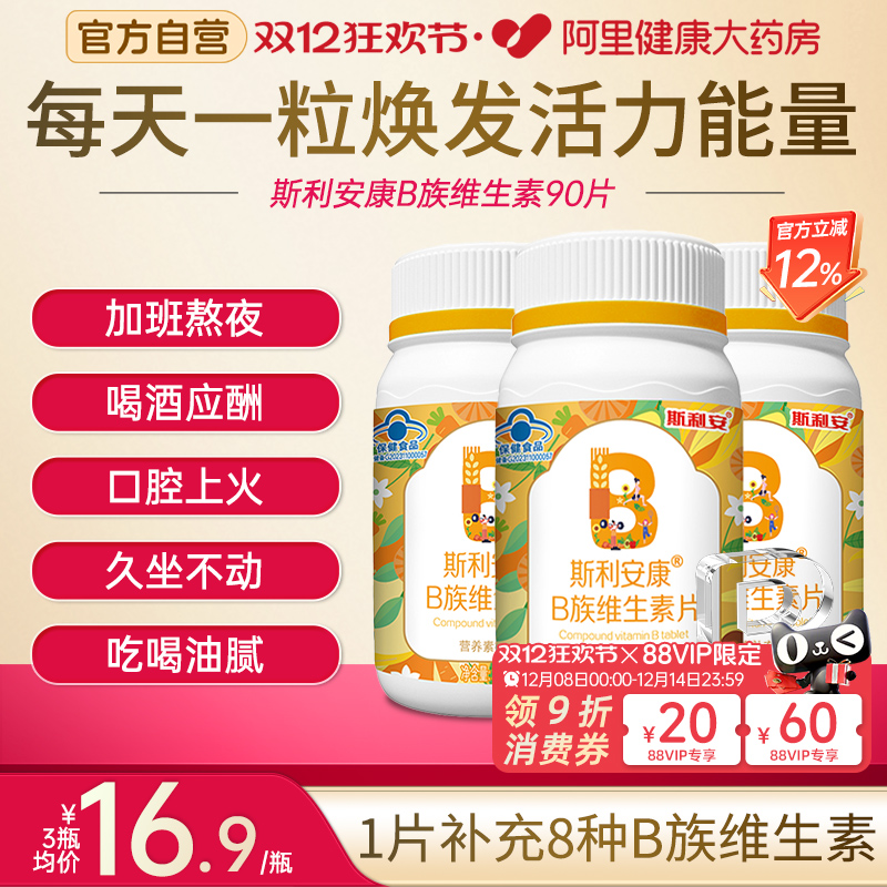 斯利安多种复合维生素b族90片