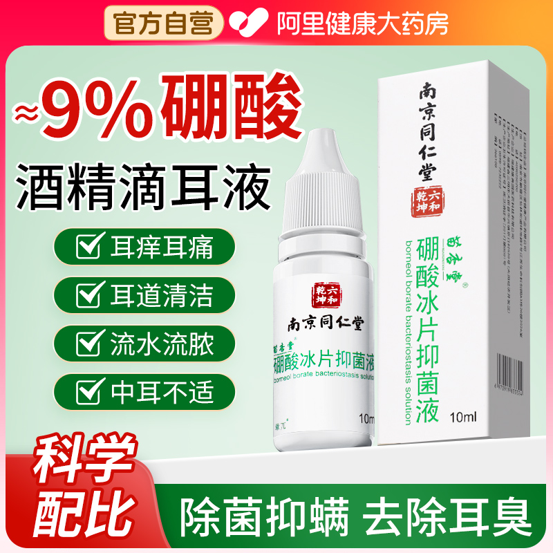耳痒抑菌滴耳护理硼酸冰片清洗液