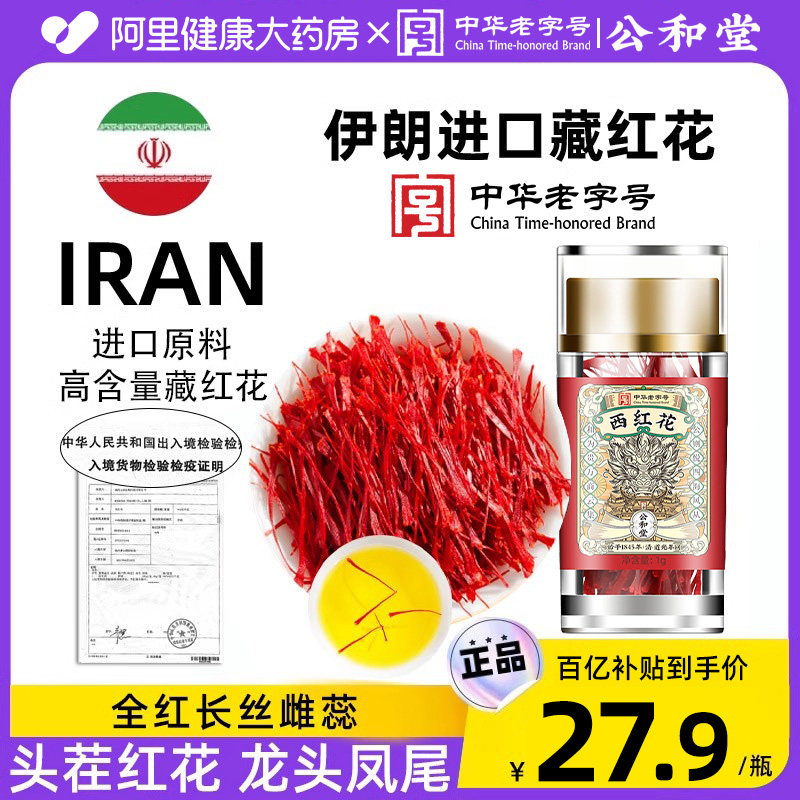 公和堂伊朗藏红花正品特級西藏臧红花红花茶泡水喝官方正品旗舰店
