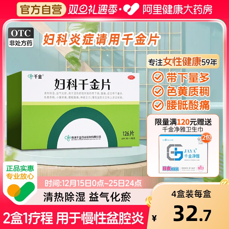 妇科千金片126片阴道炎妇科炎症专用药盆腔炎白带异常异味正品