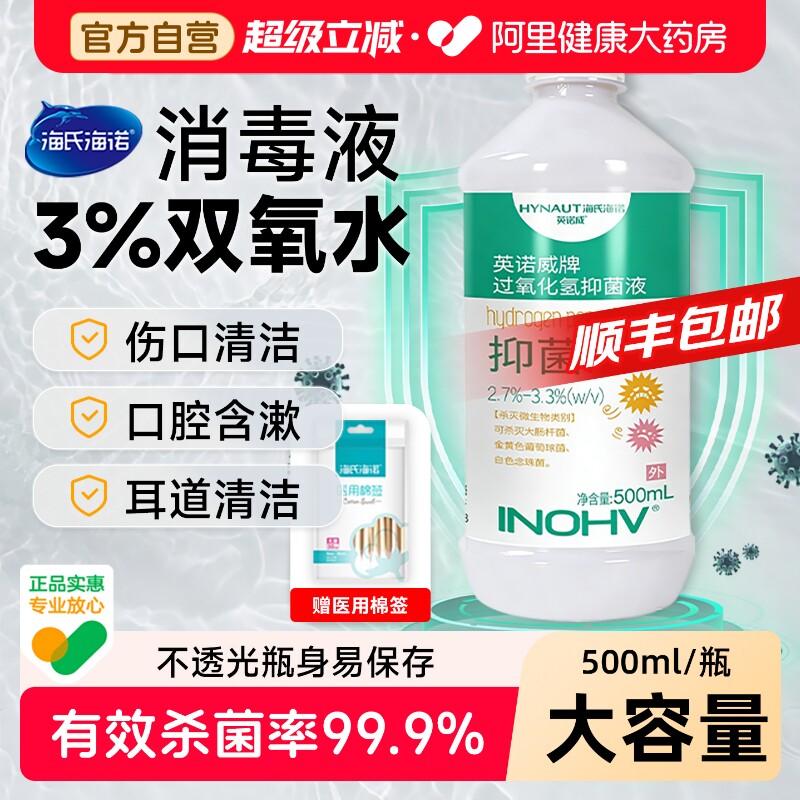 医用双氧水3%过氧化氢消毒液抑菌液护理溶液采洗耳漱口伤口500ml图片
