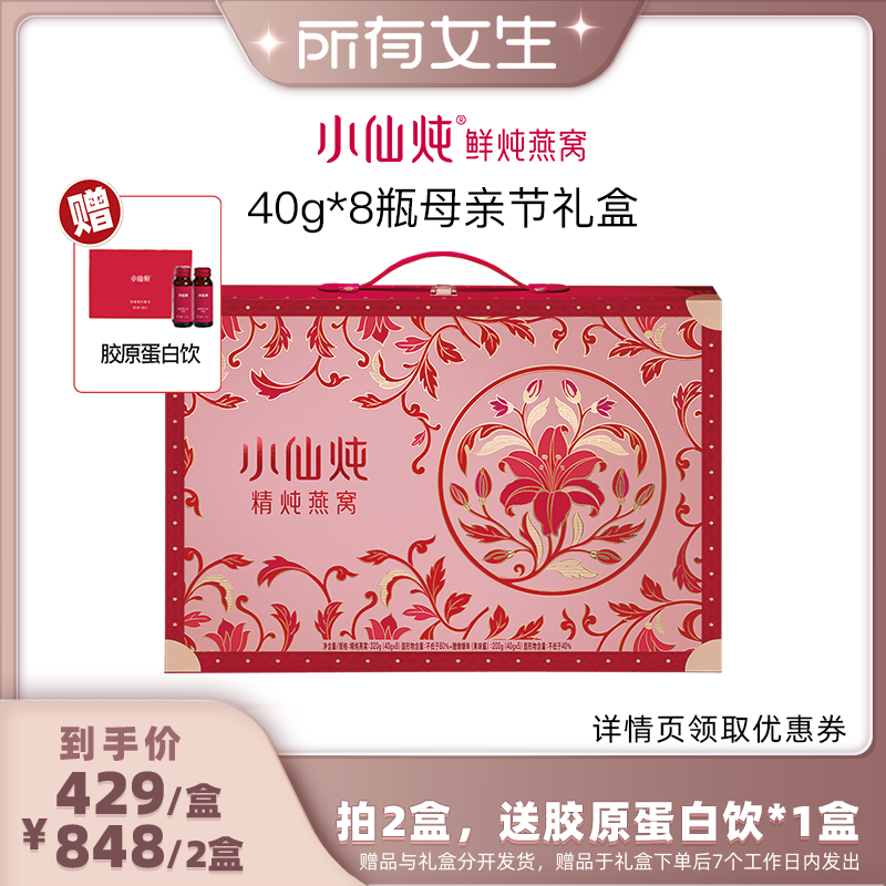 【所有女生直播间好物复购】小仙炖精炖燕窝萱草花礼盒40g*8瓶