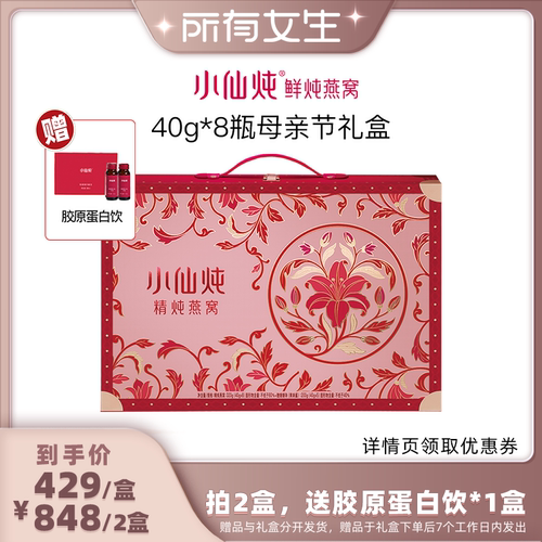 【所有女生直播间好物复购】小仙炖精炖燕窝萱草花礼盒40g*8瓶