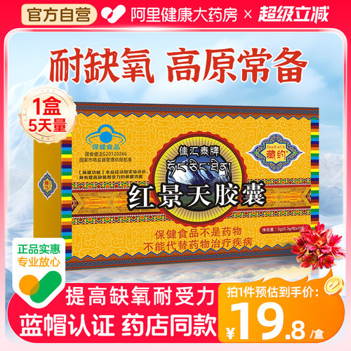 红景天胶囊抗高原反应高原旅游
