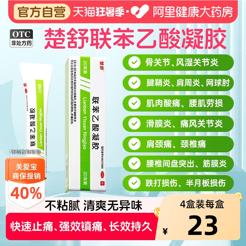 【自营】[楚舒]联苯乙酸凝胶3%*20g*1支/盒