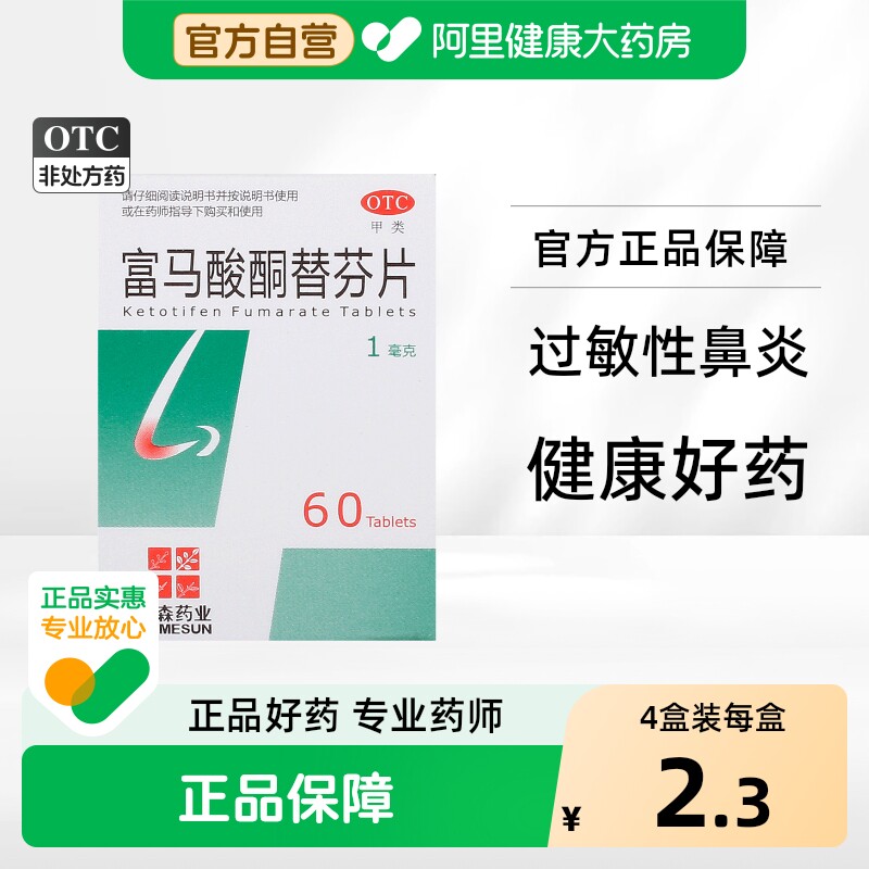 HOMESUN富马酸酮替芬片1瓶60片正品治疗药房过敏性支气管哮喘鼻炎