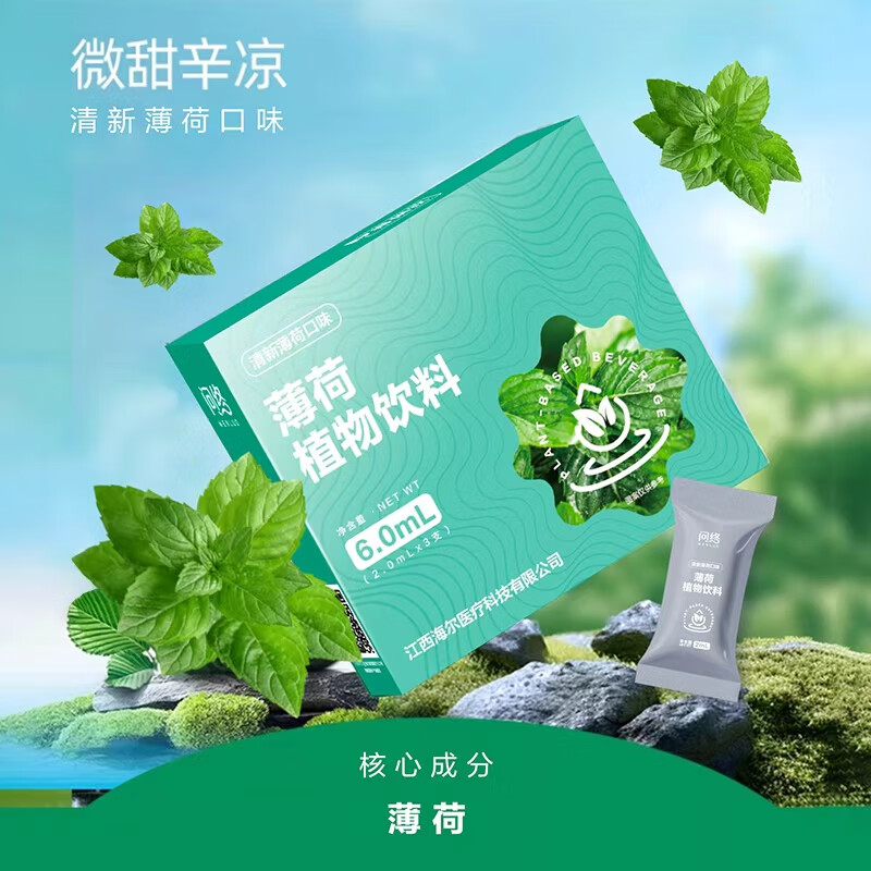 【阿里健康自营】Haier/海尔薄荷植物饮料2.0ml*3支/盒