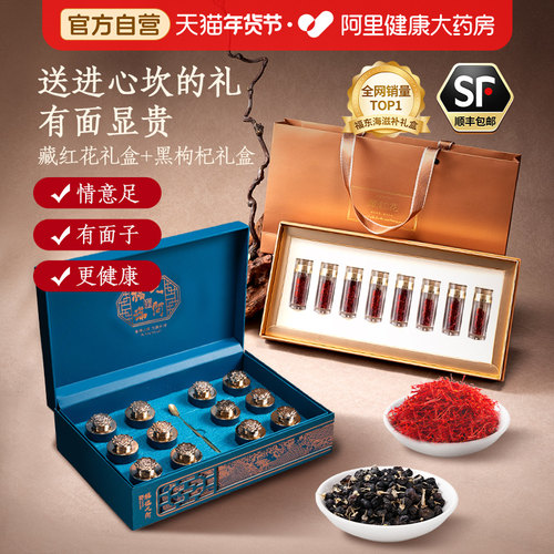 阿里药房售藏红花黑枸杞双拼礼盒