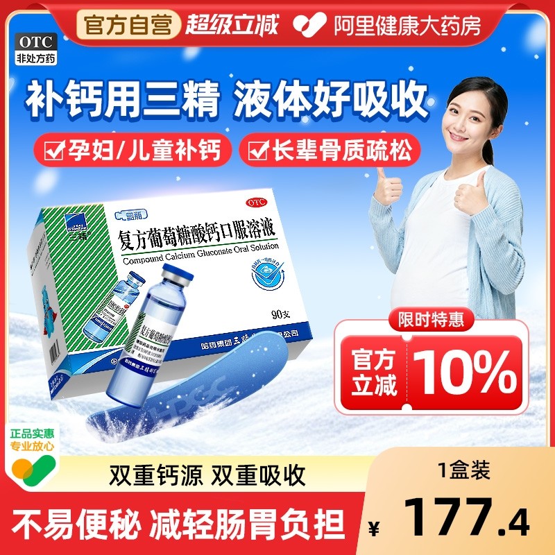 哈药三精牌蓝瓶复方葡萄糖酸锌钙口服溶液酸钙儿童钙片液体钙成人