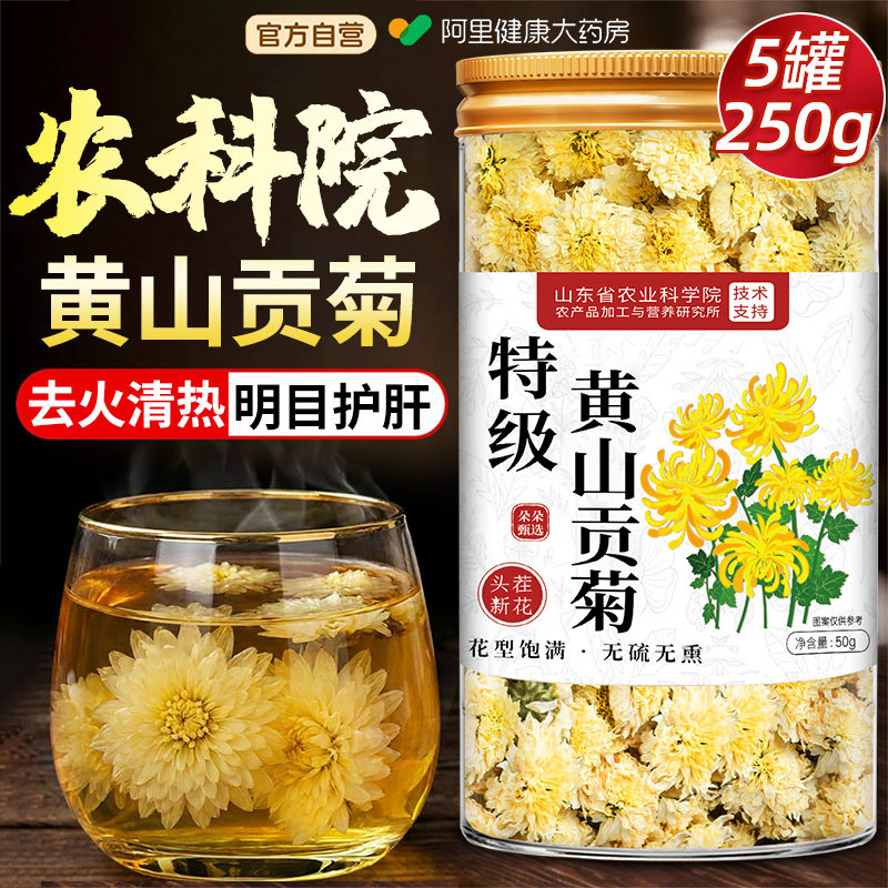 贡菊菊花茶去火毒清热胎菊花解中药材特级正品官方旗舰店泡茶专用,茶,代用/花草茶,淘宝优惠券,粉丝福利购,淘宝优惠卷