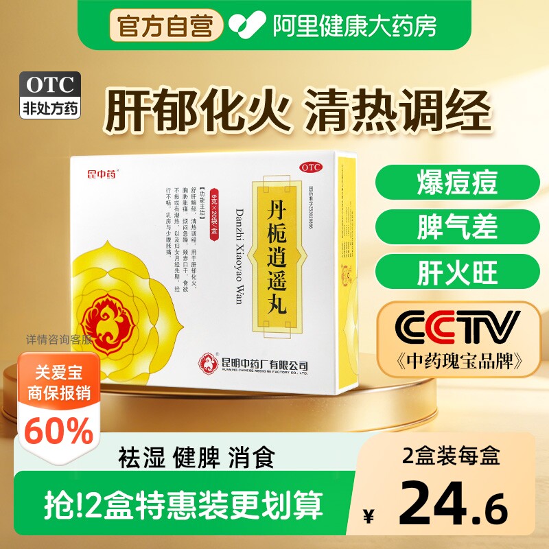 【自营】[昆中药]丹栀逍遥丸6g*20袋/盒月经不调胸胀清热舒肝解郁调经图片