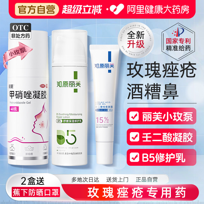 丽芙甲硝唑凝胶专用修复医用壬二酸屏障正品玫瑰痤疮药膏酒渣鼻图片