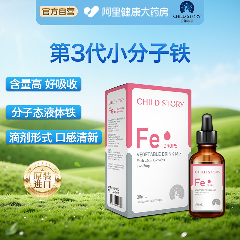童年故事铁滴剂液体铁蔬菜汁饮液口服液补铁剂 美国进口30ml