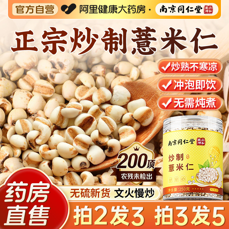 同仁堂炒制薏米仁炒熟小薏苡米仁图片