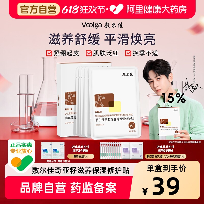 敷尔佳奇亚籽滋养保湿修护贴正品保湿修护舒缓肌肤补水面膜正品