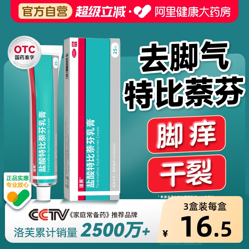 洛芙盐酸特比萘芬乳膏抗真菌杀菌止痒正品脚气脱皮药膏旗舰店官方