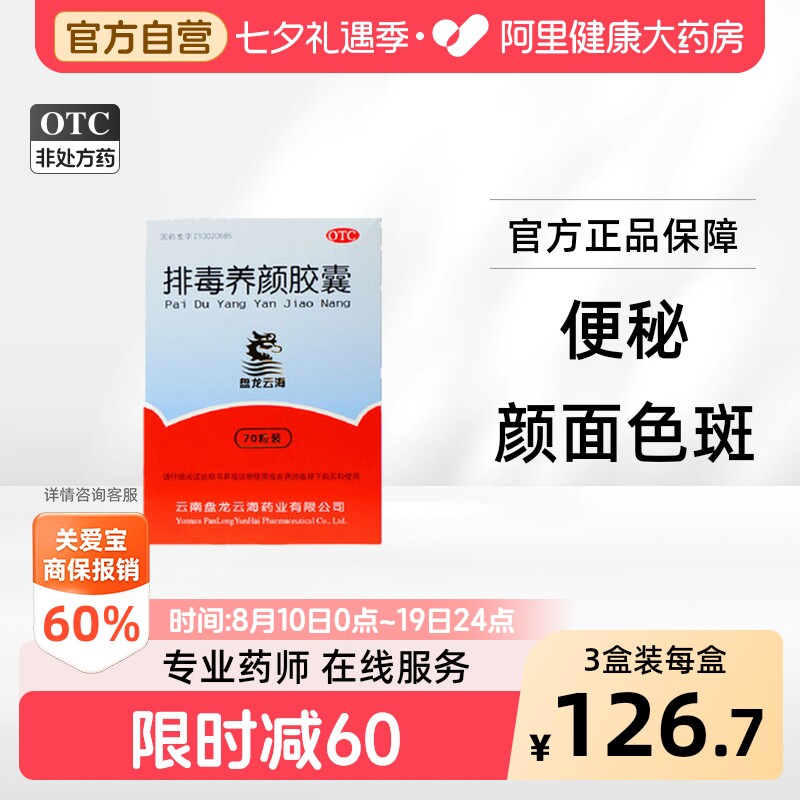 [自营][盘龙云海]排毒养颜胶囊0.4g*70粒*1瓶/盒