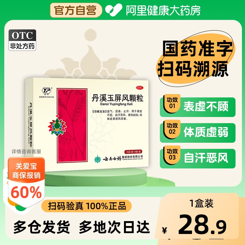 【自营】[云丰]丹溪玉屏风颗粒15g*6袋/盒止汗益气体虚脾虚固表自营正品图片