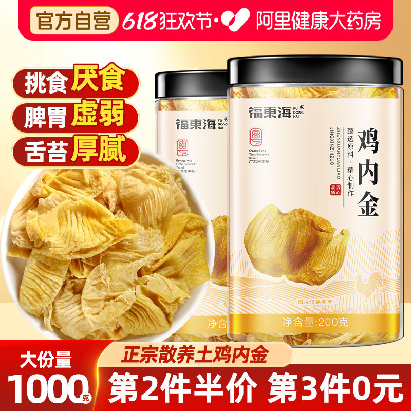 福东海鸡内金片中薬材干货散养土鸡珍子片搭焦山楂中药材旗舰店