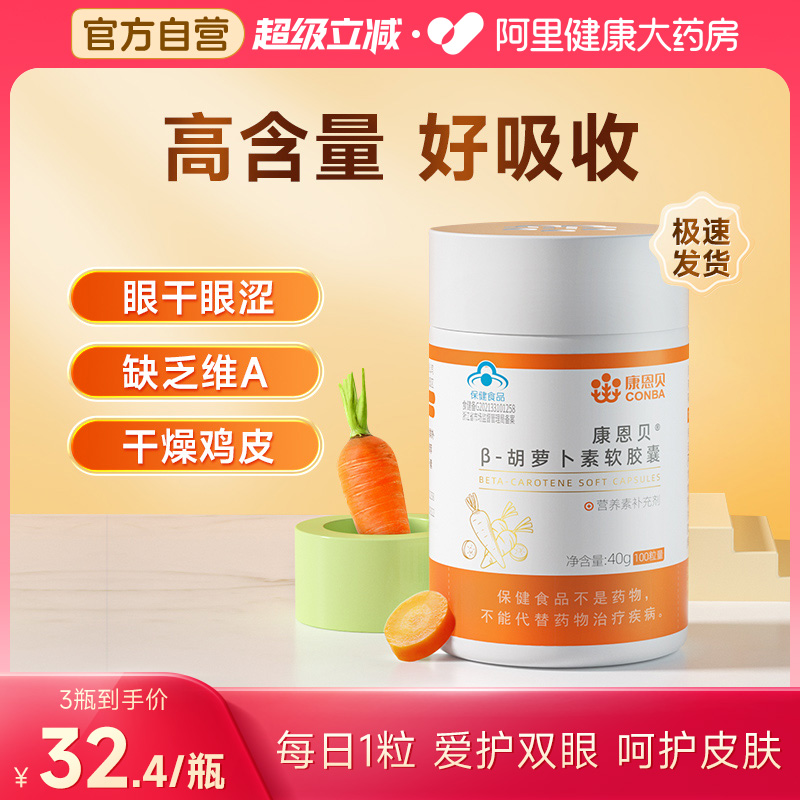 胡萝卜素软胶囊康恩贝