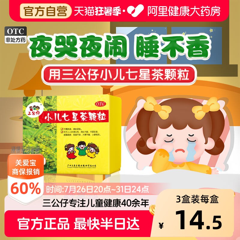 三公仔小儿七星茶颗粒下火便秘儿童冲剂婴幼儿消食清热积食脾胃