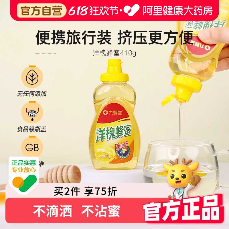 九蜂堂洋槐蜂蜜410g纯正天然农家自产槐花蜜挤压瓶冲饮冲调不滴洒