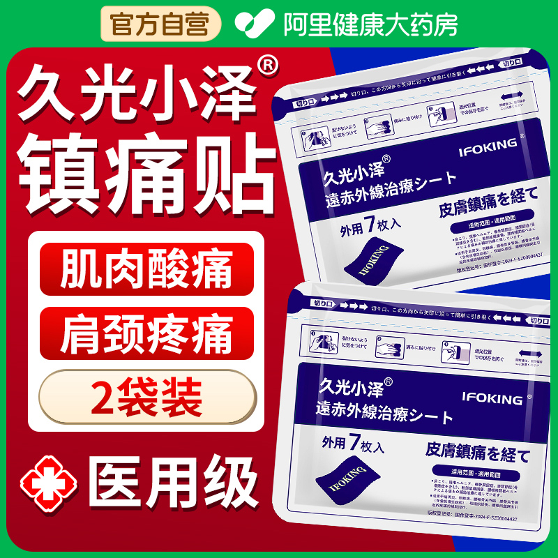 久光小泽远红外舒筋活血止痛贴膏久九光膏贴腰肌劳损膏药贴