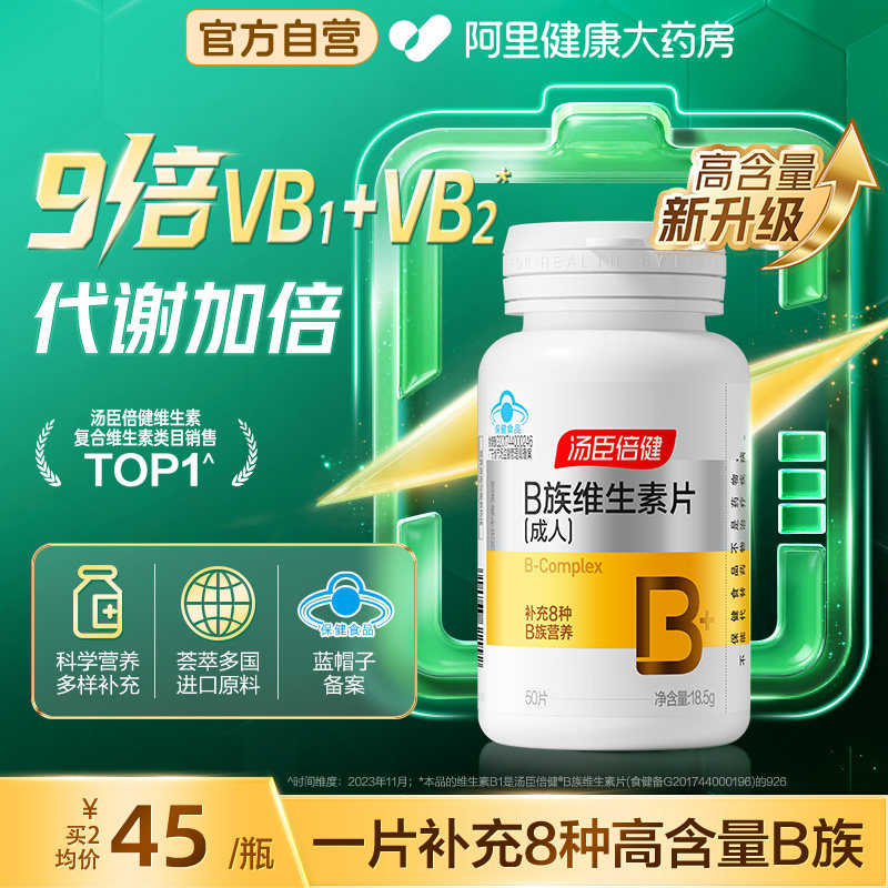 汤臣倍健维生素b族多种复合片b2b6b12男女官方正品旗舰VB减代谢脂