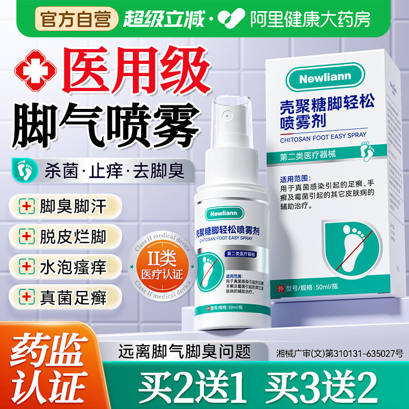 脚气喷雾止痒脱皮杀菌去真菌感染专用脚臭出汗止汗烂脚丫糜烂脚趾