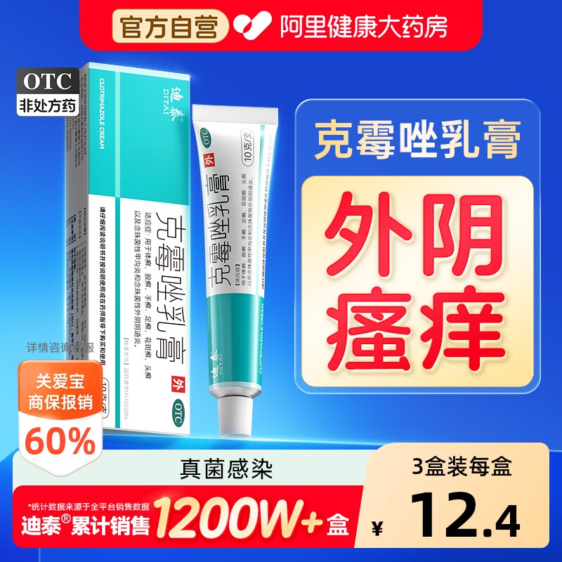 【自营】[迪泰]克霉唑乳膏1%*10g*1支/盒外阴妇科霉菌性阴道炎私处瘙痒止痒药膏