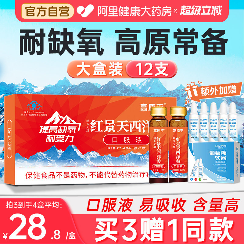 高原平西洋参红景天口服液抗反应药店同款官方旗舰店非胶囊高反