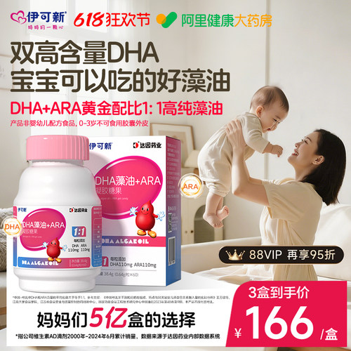 伊可新DHA藻油ARA软胶囊儿童孕妇宝宝幼儿青少年成长助智力非鱼油