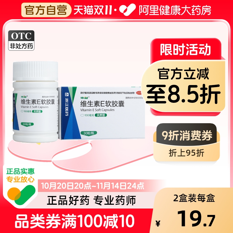 【自营】【来益】维生素E软胶囊0.1g*30粒*1瓶/盒【2盒装】习惯性流产不孕症护肤