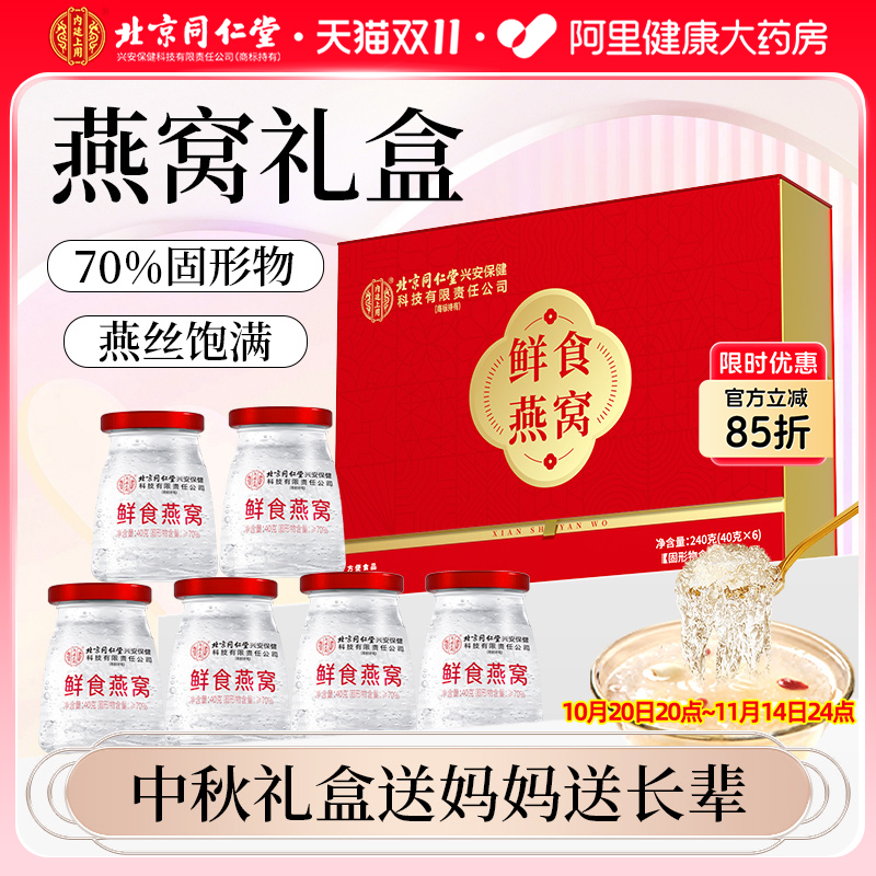 北京同仁堂内廷上用即食燕窝孕妇滋补营养品印尼溯源鲜炖礼盒正品