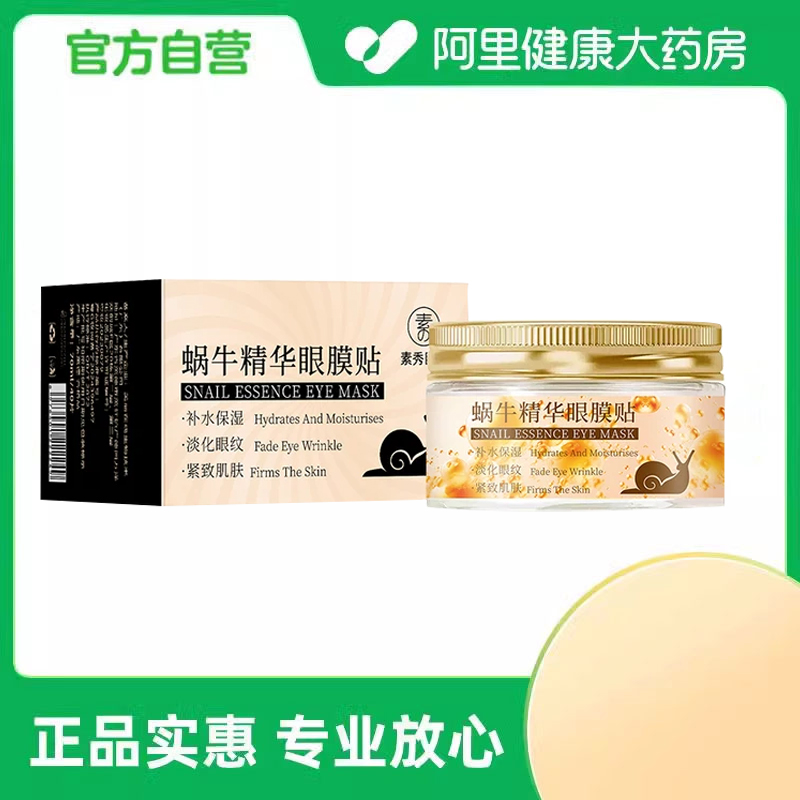 SXCS/素秀臣氏蜗牛精华眼膜贴70ml*40片/盒