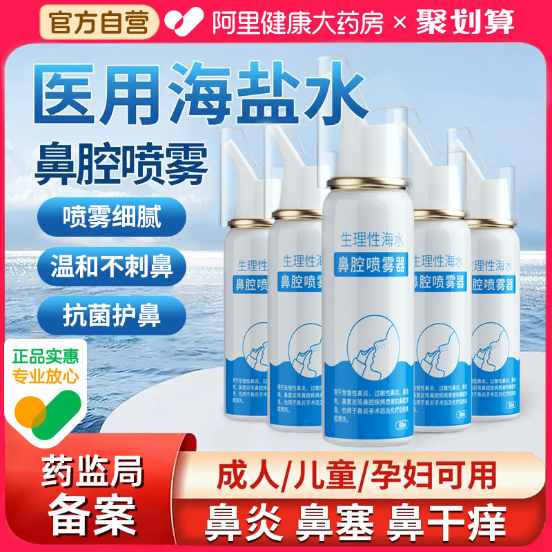 界面生理性海盐水鼻腔喷雾过敏性鼻炎喷剂洗鼻器喷鼻冲洗儿童婴儿