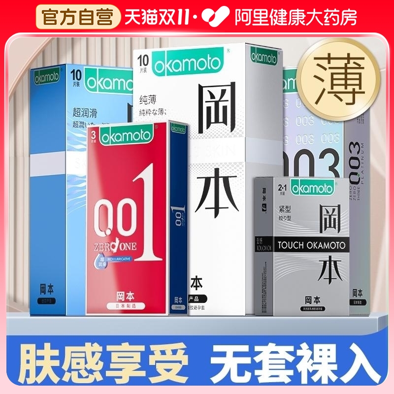 冈本避孕安全套育001超薄裸入隐形男士专用003正品官方网旗舰店