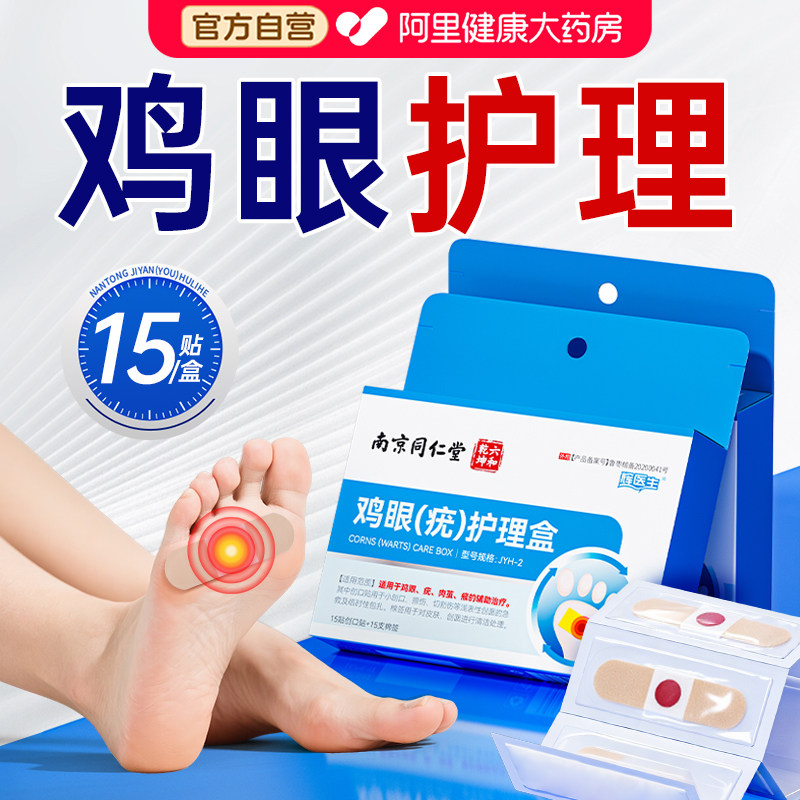 鸡眼贴鸡贴眼鸡眼膏贴医用级老茧鸡贴眼正品官方旗舰店买二送一