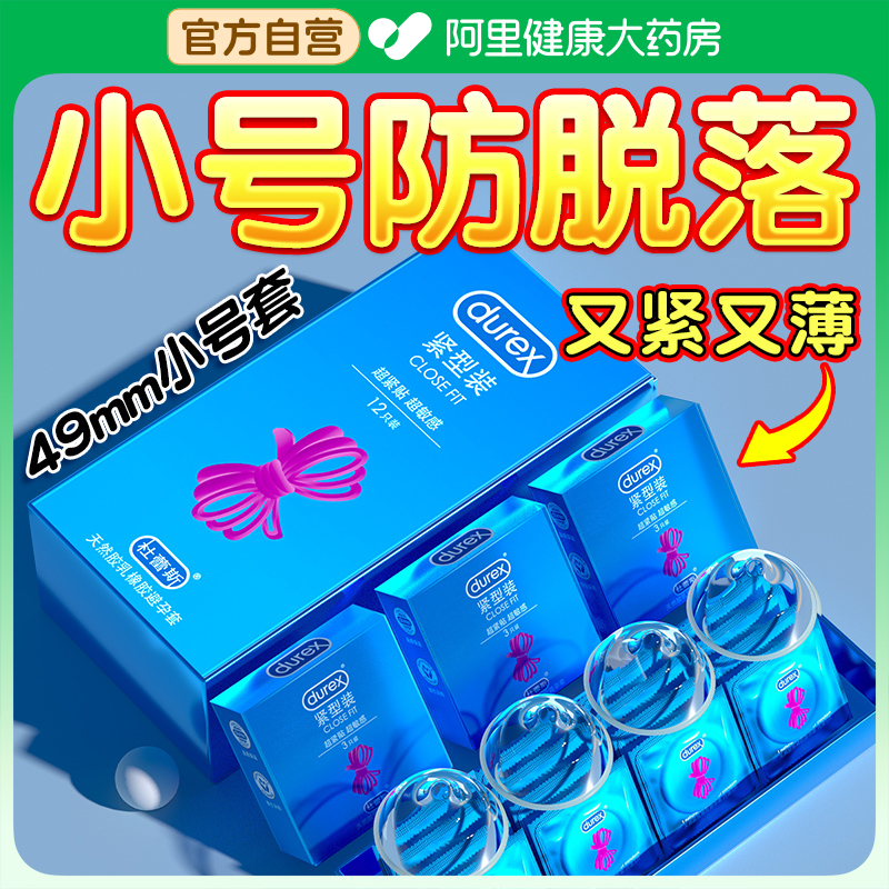 杜蕾斯避孕套小号49mm超薄官方正品旗舰店20mm超紧特小号男安全套