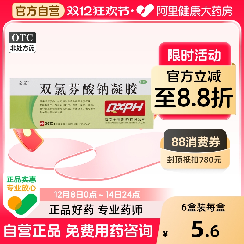 【全星】双氯芬酸钠凝胶20g0.2g*1支/盒