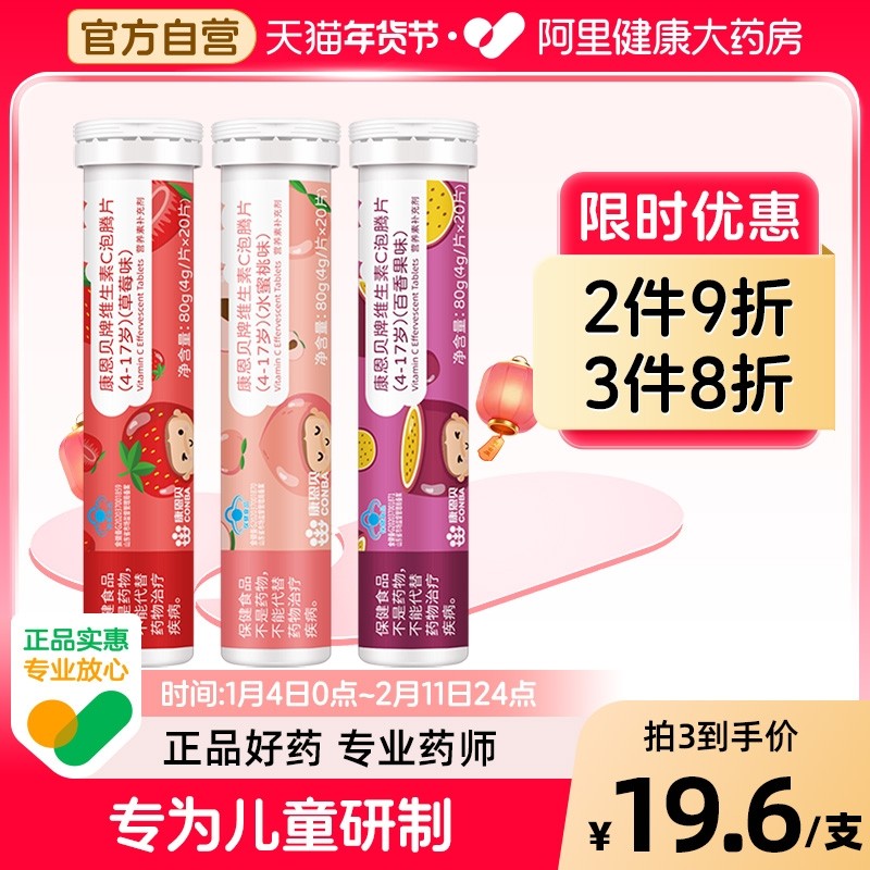 康恩贝维生素C泡腾片20片固体饮料高含量VC官方正品儿童百香果
