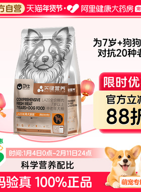 【阿里健康自营】卫仕关键营养系列LA20全价鲜肉7岁上中老年犬粮