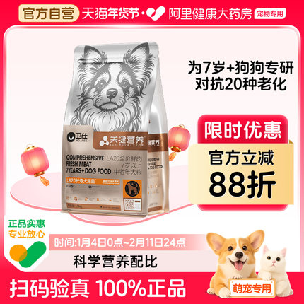 【阿里健康自营】卫仕关键营养系列LA20全价鲜肉7岁上中老年犬粮