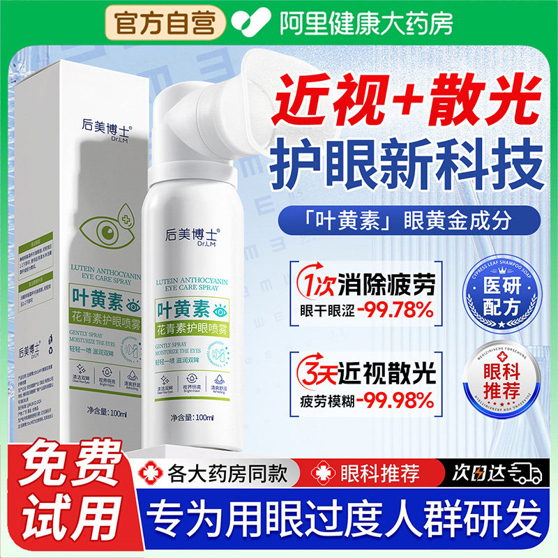 医用级叶黄护眼喷雾】大药房直售图片