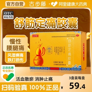 古步藤 舒筋定痛胶囊 0.26g*24粒/盒官方腰疼中药腿疼活血止痛药