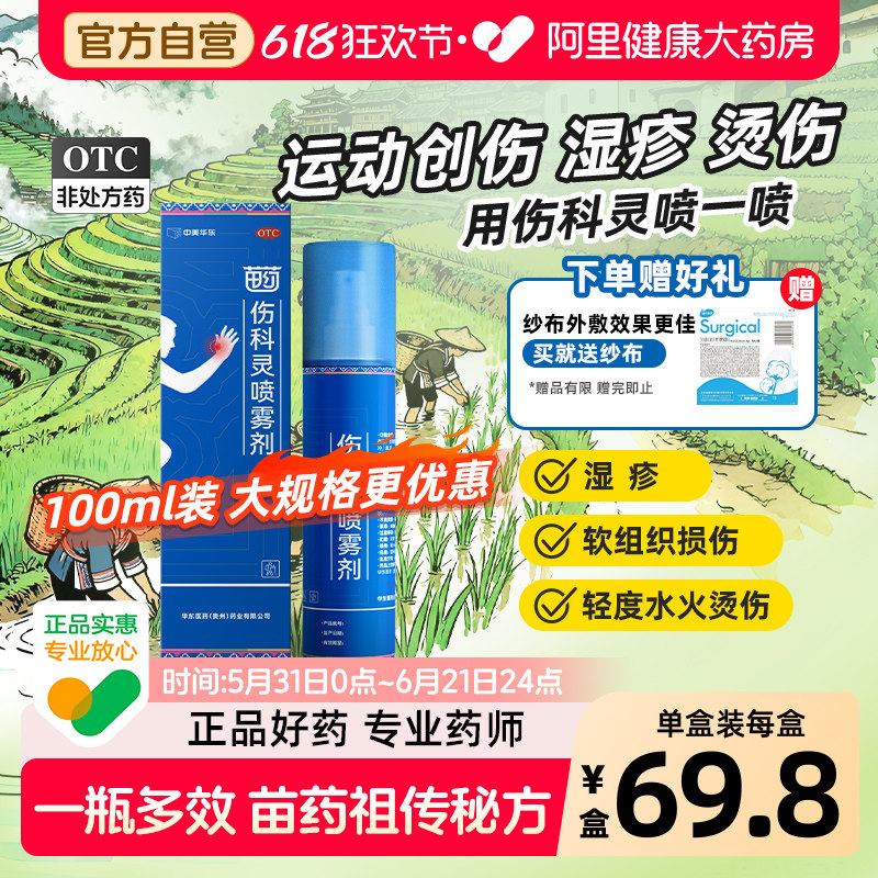恒霸伤科灵喷雾剂100ml*1瓶扭伤喷雾剂湿疹轻度水火烫伤官方正品