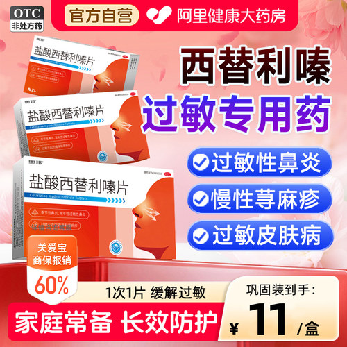 【自营】[奥邦]盐酸西替利嗪片10mg*20片/盒过敏性鼻炎荨麻疹结膜炎过敏